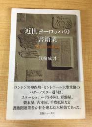 近世ヨーロッパの書籍業: 印刷以前・印刷以後