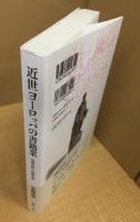近世ヨーロッパの書籍業: 印刷以前・印刷以後