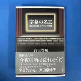 字幕の名工 秘田余四郎とフランス映画