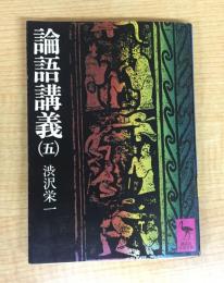論語講義 5 (講談社学術文庫 190)