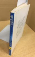 論語講義 5 (講談社学術文庫 190)