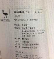 論語講義 5 (講談社学術文庫 190)