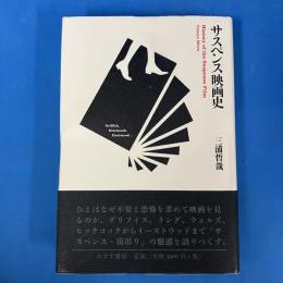 サスペンス映画史