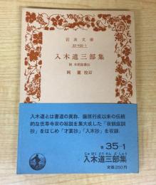 入木道三部集 (岩波文庫 青 35-1)