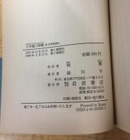 入木道三部集 (岩波文庫 青 35-1)