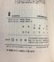 犯罪被害給付制度: 犯罪被害者等給付金支給法の解説 (有斐閣新書)