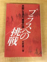 プラスへの挑戦: 本能に生きた、雑草の詩