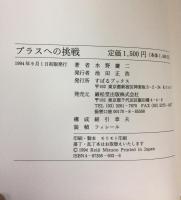 プラスへの挑戦: 本能に生きた、雑草の詩