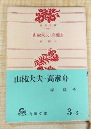山椒大夫・高瀬舟 : 他三編 ＜角川文庫695＞