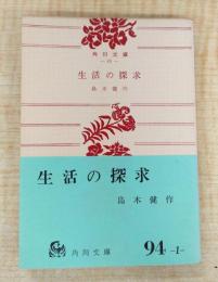 生活の探求＜角川文庫＞