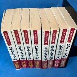 私本太平記　全8冊揃 （吉川英治歴史時代文庫）