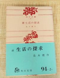 續生活の探求＜角川文庫＞