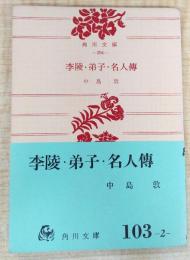 李陵・弟子・名人傳＜角川文庫＞