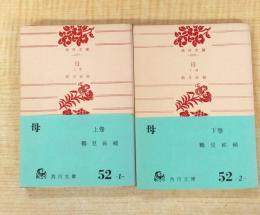 母　上下巻揃 ＜角川文庫＞