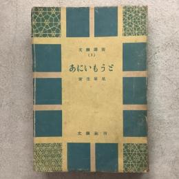 あにいもうと 文潮選書3