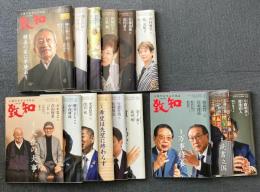 致知 人間学を学ぶ月刊誌 2023-2025年 不揃い15冊