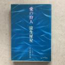 愛の狩人 室生犀星