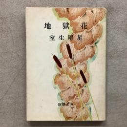 地獄花 新潮文庫