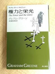 権力と栄光 グレアムグリーンセレクション ハヤカワepi文庫