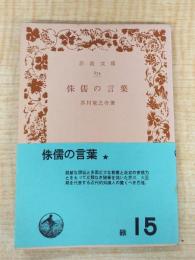侏儒の言葉