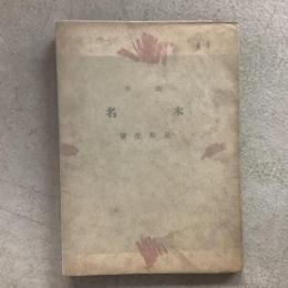 小説 名木 手帖文庫3
