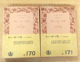 百人一首一夕話 上下巻揃 岩波文庫