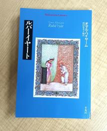 ルバーイヤート