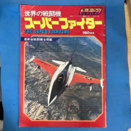 世界の戦闘機 スーパーファイター THE SUPER FIGHTERS 〈モーターファン・グラフィティ〉