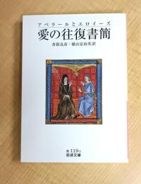 アベラールとエロイーズ愛の往復書簡 (岩波文庫 赤 119-2)