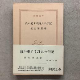 我が愛する詩人の伝記 新潮文庫