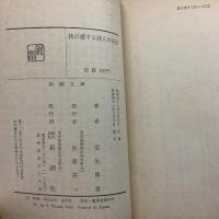 我が愛する詩人の伝記 新潮文庫