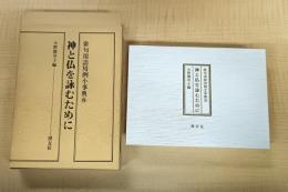俳句用語用例小事典 (8) 神と仏を詠むために