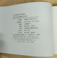 俳句用語用例小事典 (8) 神と仏を詠むために