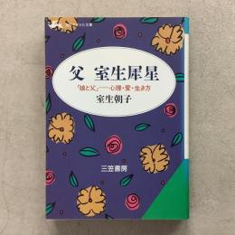 父 室生犀星 「娘と父」 心理・愛・生き方 知性的生きかた文庫
