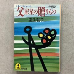 父 犀星の贈りもの 文庫オリジナル・エッセイ