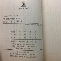 父 犀星の贈りもの 文庫オリジナル・エッセイ