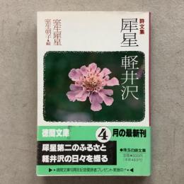 詩文集 犀星 軽井沢 徳間文庫