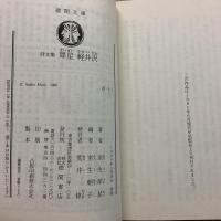 詩文集 犀星 軽井沢 徳間文庫