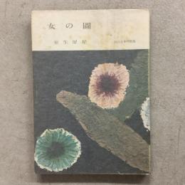 女の図 河出文庫特装版