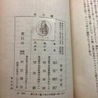 女の図 河出文庫特装版