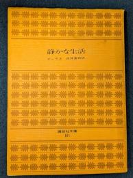 静かな生活 　講談社文庫