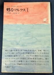 甦るマルクス　Ⅰ　人文選書10