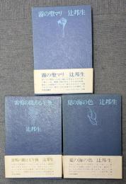 連作短篇　ある生涯の七つの場所　1-3巻セット