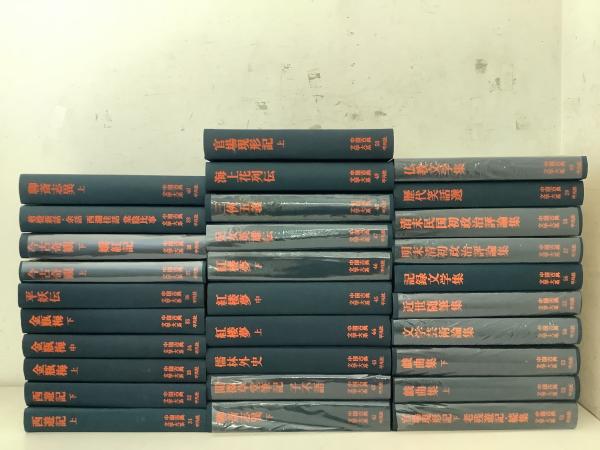 中国古典文学全集 全31冊　平凡社 中国古典文学大系 全60巻揃 | 平凡社 | ¥30,000 - 日本の古本屋 / 日本