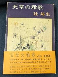 天草の雅歌