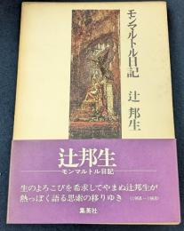 モンマルトル日記
