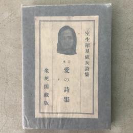 定本 愛の詩集