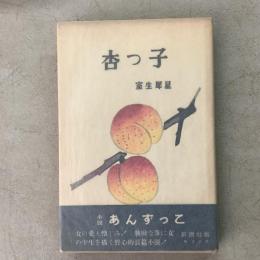 杏っ子