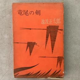 竜尾の剣