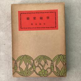 綺堂随筆